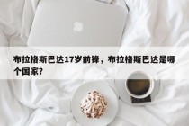 布拉格斯巴达17岁前锋，布拉格斯巴达是哪个国家？