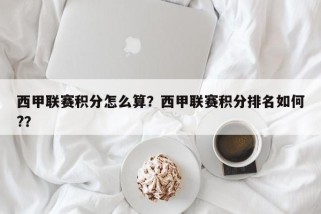 西甲联赛积分怎么算？西甲联赛积分排名如何?？