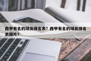 西甲有名的球员排名表？西甲有名的球员排名表图片？