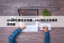 nba球队赛区分布图，nba球队分布图高清地图