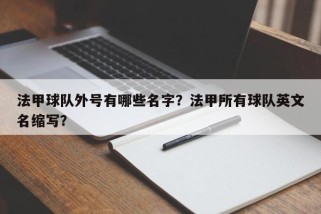 法甲球队外号有哪些名字？法甲所有球队英文名缩写？