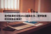 德甲联赛积分榜2022最新比分，德甲联赛积分榜排名情况？