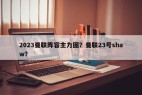 2023曼联阵容主力图？曼联23号shaw？