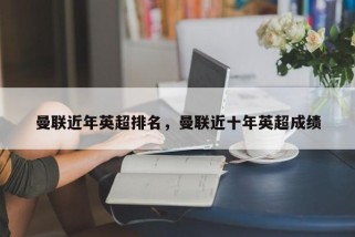 曼联近年英超排名，曼联近十年英超成绩