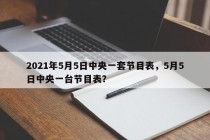 2021年5月5日中央一套节目表，5月5日中央一台节目表？
