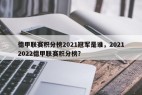 德甲联赛积分榜2021冠军是谁，20212022德甲联赛积分榜？