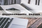 德甲进球榜历史数据最新排名，德甲进球集锦