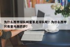 为什么西甲球队叫皇家足球队呢？为什么西甲只有皇马跟巴萨？