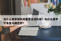 为什么西甲球队叫皇家足球队呢？为什么西甲只有皇马跟巴萨？