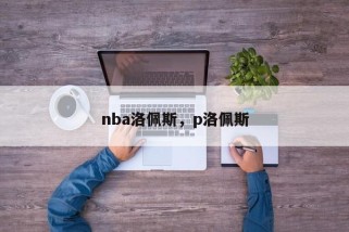 nba洛佩斯，p洛佩斯