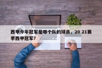 西甲今年冠军是哪个队的球员，20 21赛季西甲冠军？