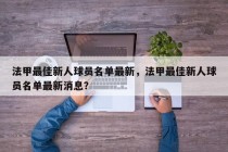 法甲最佳新人球员名单最新，法甲最佳新人球员名单最新消息？