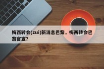 梅西转会(zui)新消息巴黎，梅西转会巴黎官宣？
