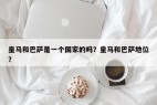 皇马和巴萨是一个国家的吗？皇马和巴萨地位？