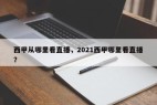 西甲从哪里看直播，2021西甲哪里看直播？