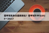 德甲球员身价最新排名？德甲球队身价2020一2021？