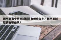 西甲联赛专用足球球员有哪些名字？西甲足球联赛有哪些队？