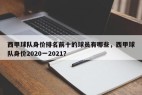 西甲球队身价排名前十的球员有哪些，西甲球队身价2020一2021？