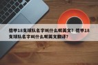 德甲18支球队名字叫什么呢英文？德甲18支球队名字叫什么呢英文翻译？