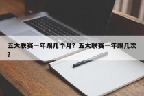 五大联赛一年踢几个月？五大联赛一年踢几次？