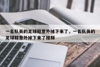 一名队员的足球鞋意外掉下来了，一名队员的足球鞋意外掉下来了视频