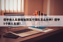 德甲换人名额增加到五个球队怎么办啊？德甲5个换人名额？