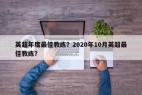 英超年度最佳教练？2020年10月英超最佳教练？