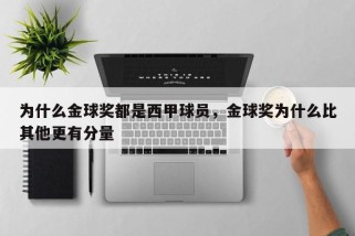 为什么金球奖都是西甲球员，金球奖为什么比其他更有分量