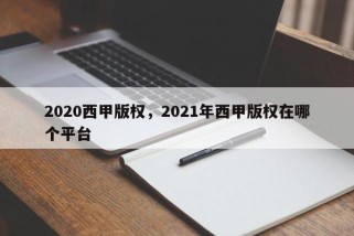 2020西甲版权，2021年西甲版权在哪个平台