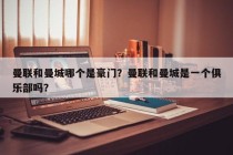 曼联和曼城哪个是豪门？曼联和曼城是一个俱乐部吗？