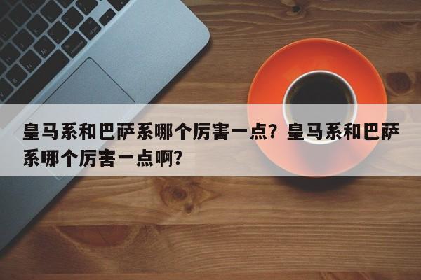 皇马系和巴萨系哪个厉害一点?皇马系和巴萨系哪个厉害一点啊?