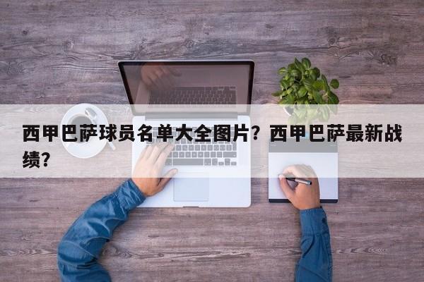 西甲巴萨球员名单大全图片?西甲巴萨最新战绩?