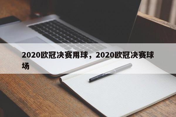 2020欧冠决赛用球,2020欧冠决赛球场