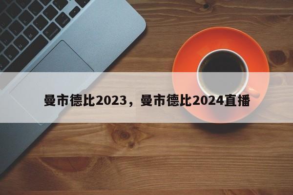 曼市德比2023,曼市德比2024直播