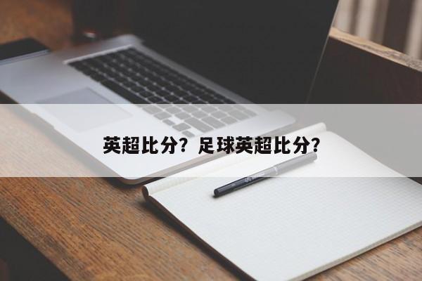 英超比分?足球英超比分?