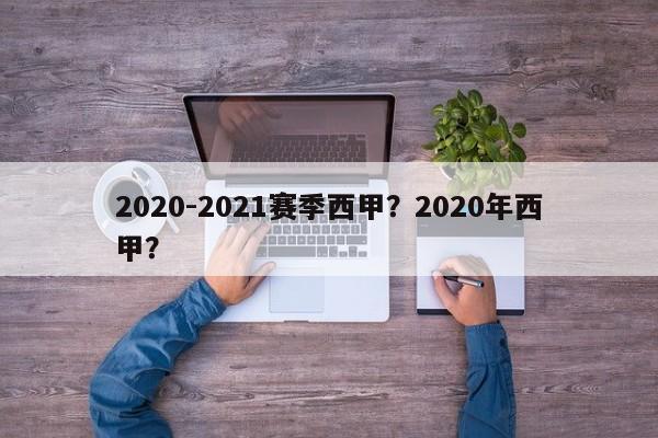 2020-2021赛季西甲?2020年西甲?