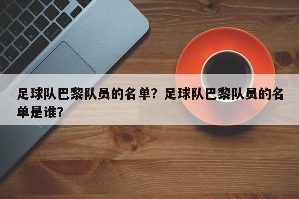 足球队巴黎队员的名单?足球队巴黎队员的名单是谁?