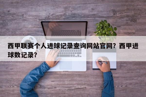 西甲联赛个人进球记录查询网站官网?西甲进球数记录?