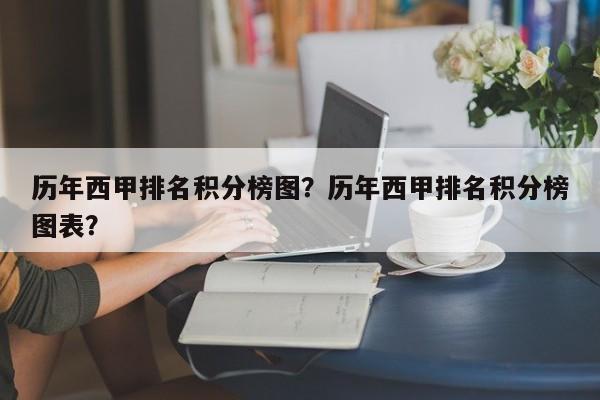 历年西甲排名积分榜图?历年西甲排名积分榜图表?