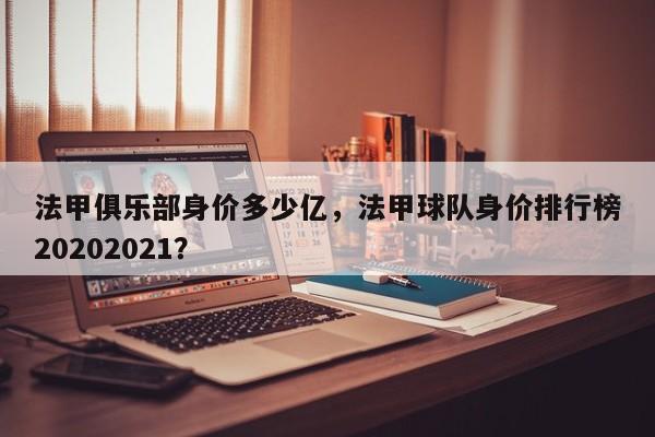 法甲俱乐部身价多少亿,法甲球队身价排行榜20202021?