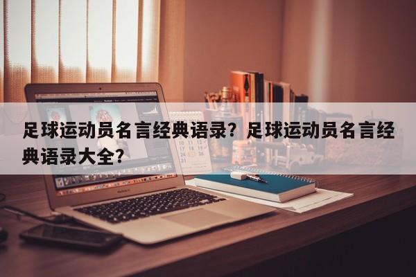 足球运动员名言经典语录?足球运动员名言经典语录大全?