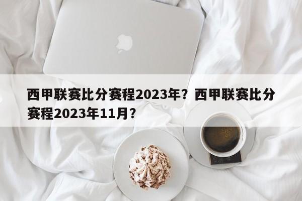 西甲联赛比分赛程2023年?西甲联赛比分赛程2023年11月?