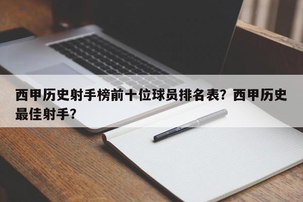 西甲历史射手榜前十位球员排名表?西甲历史最佳射手?