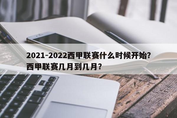 2021-2022西甲联赛什么时候开始?西甲联赛几月到几月?