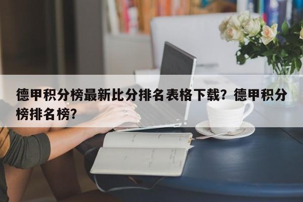 德甲积分榜最新比分排名表格下载?德甲积分榜排名榜?