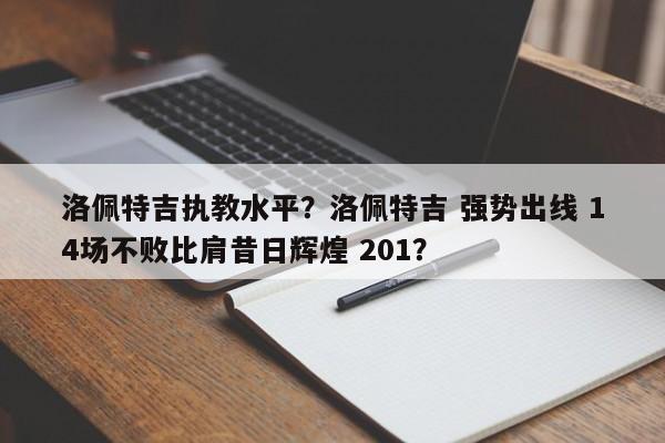 洛佩特吉执教水平?洛佩特吉 强势出线 14场不败比肩昔日辉煌 201?