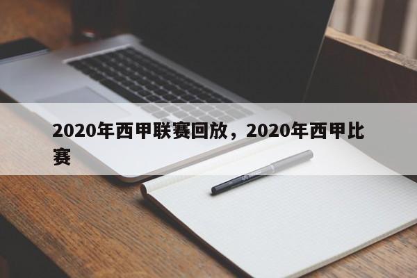 2020年西甲联赛回放,2020年西甲比赛