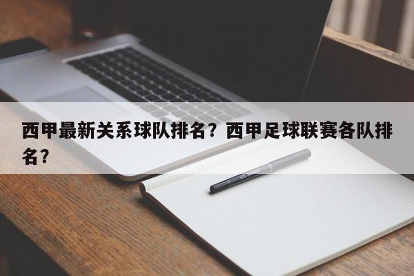 西甲最新关系球队排名?西甲足球联赛各队排名?