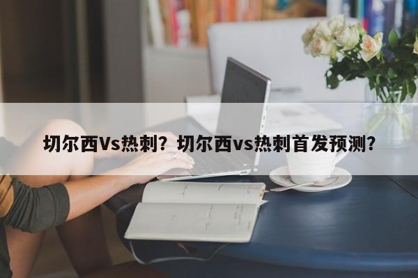 切尔西Vs热刺?切尔西vs热刺首发预测?