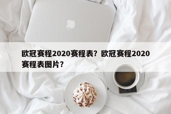 欧冠赛程2020赛程表?欧冠赛程2020赛程表图片?